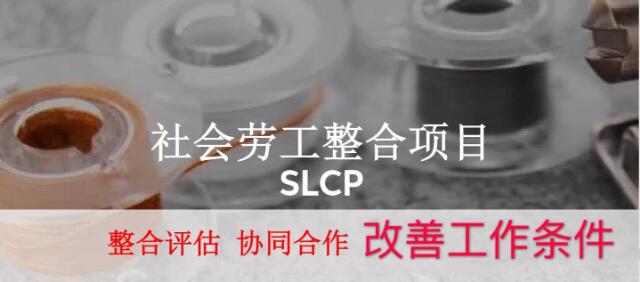 SLCP验厂