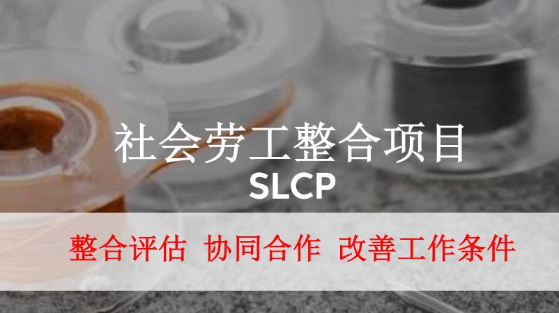 SLCP验厂