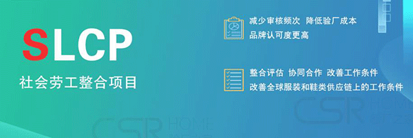 SLCP社会劳工整合项目