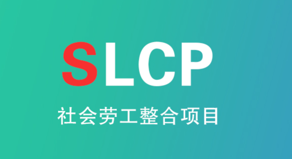 slcp认证